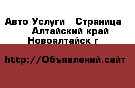 Авто Услуги - Страница 3 . Алтайский край,Новоалтайск г.